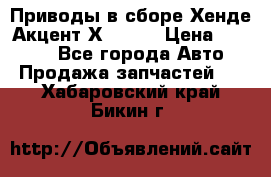 Приводы в сборе Хенде Акцент Х-3 1,5 › Цена ­ 3 500 - Все города Авто » Продажа запчастей   . Хабаровский край,Бикин г.